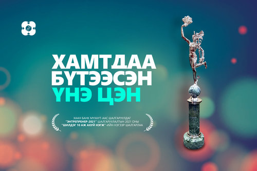 ХААН Банкийг “Оны шилдэг Энтрепренер”-ийн нэгээр нэрлэлээ